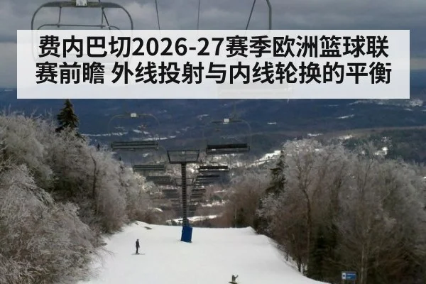 费内巴切2026-27赛季欧洲篮球联赛前瞻 外线投射与内线轮换的平衡
