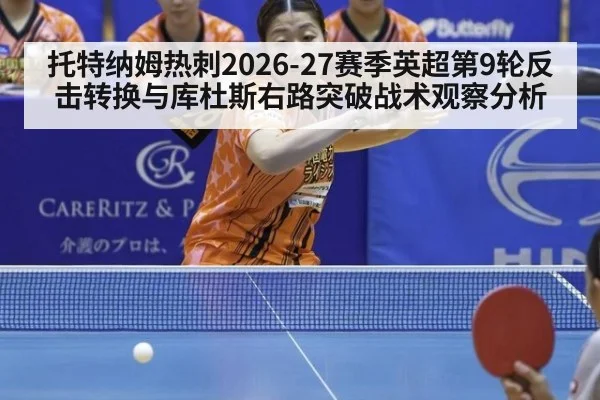 托特纳姆热刺2026-27赛季英超第9轮反击转换与库杜斯右路突破战术观察分析
